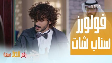 إيش تقول حق الفولورز تبع على سناب شات؟