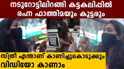 പ്രതിഷേധിച്ച് രഹ്ന ഫാത്തിമയും കൂട്ടരും | Oneindia Malayalam