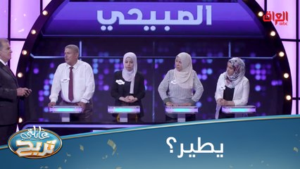 #عائلتي_تربح l لعبة لا يقف فيها اللاعب على قدمه.. منو يعرف 6 احتمالات؟#MBC_العراق