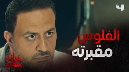 الفلوس عامية قلبه وحياته كلها لدرجة انه ممكن ياكل اخته وحقها