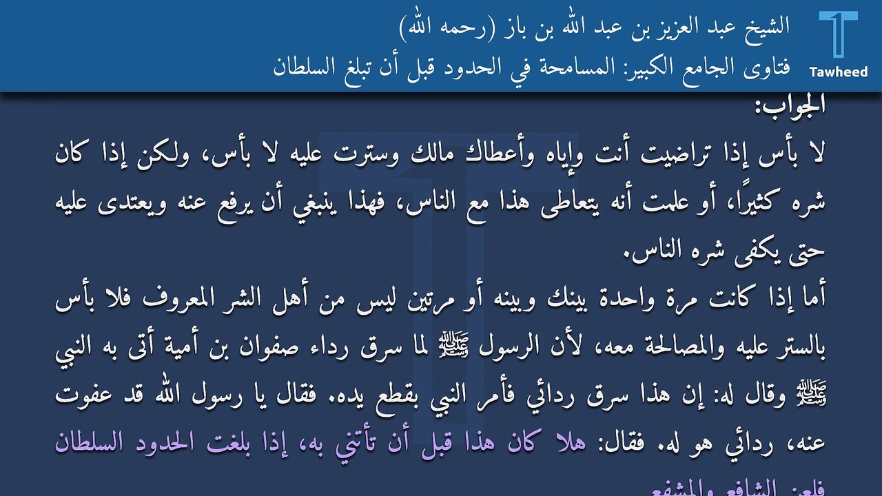 فتاوى الجامع الكبير: المسامحة في الحدود قبل أن تبلغ السلطان - الشيخ عبد العزيز بن عبد الله بن باز (رحمه الله)