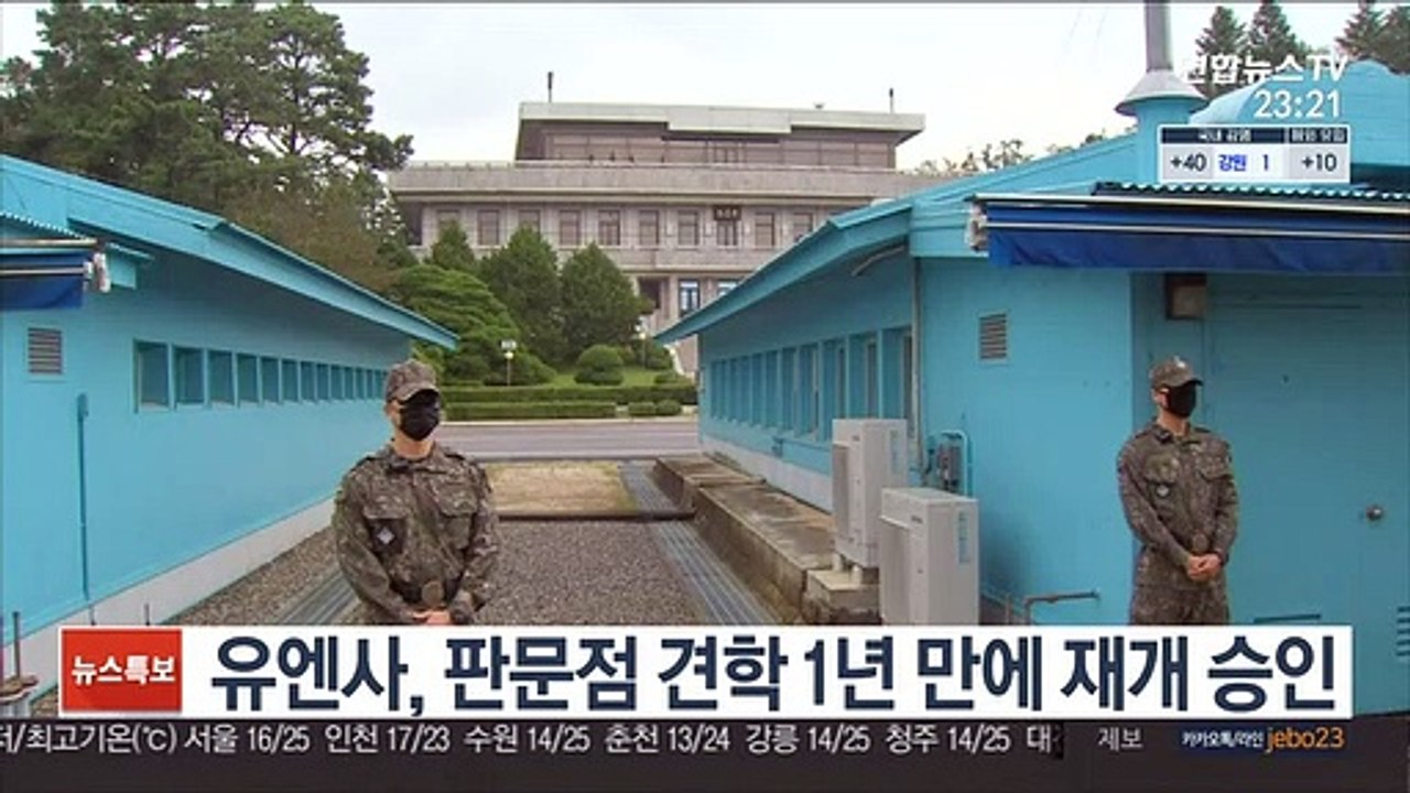 유엔사, 판문점 견학 1년 만에 재개 승인