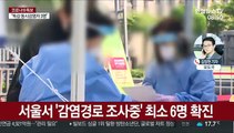 서울서 감염경로 불분명 6명 확진…중동발 확진도