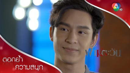 สิบล้านไม่ใช่เรื่องยากสำหรับผม | ตอกย้ำความสนุก ฟ้ามีตะวัน EP.8 | Ch7HD