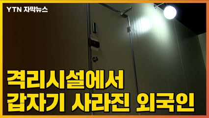 [자막뉴스] 격리시설에서 갑자기 사라진 외국인...무슨 일이? / YTN