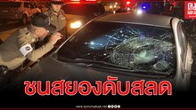 ชนแล้วหนีสุดสยองเก๋งอัด จยย.สาวกระเด็นดิ่งสะพานข้ามแยกร่างกระแทกพื้นถนนดับสลด