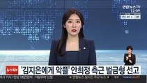 '김지은에게 악플' 안희정 측근 벌금형 선고