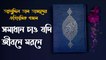 Somadhan chao Jodi jibone morone | সমাধান চাও যদি জীবনে মরণে (Lyrics video)