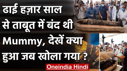 Ancient Mummy Coffin: खोला गया 2500 साल पुराना ताबूत, देखकर लोग हो गए हैरान । वनइंडिया हिंदी