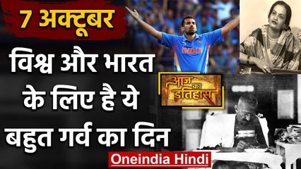 7 October History: क्यों India और World के लिए ये दिन है इतना खास, क्या है इतिहास | वनइंडिया हिंदी