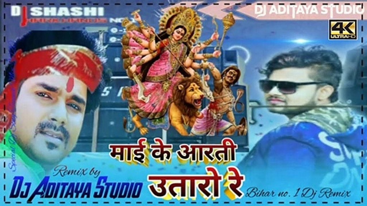 Ho aaye। MAIYA KE AARTI। PAVAN SINGH। NEW DEVI GEET। HD FULL VIDEO SONG। मईया के आरती। mai ke aarti utaro dj। Dj Aditaya Studio Chakia।