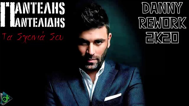 Παντελής Παντελίδης - Τα Σχοινιά Σου (Danny Rework 2k20)