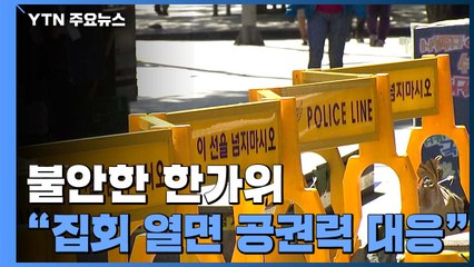 확산세는 꺾였지만 불안한 한가위 연휴..."집회 강행 땐 공권력 대응" / YTN