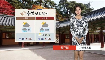 [날씨] 깊어가는 가을…내일 중부 한때 비