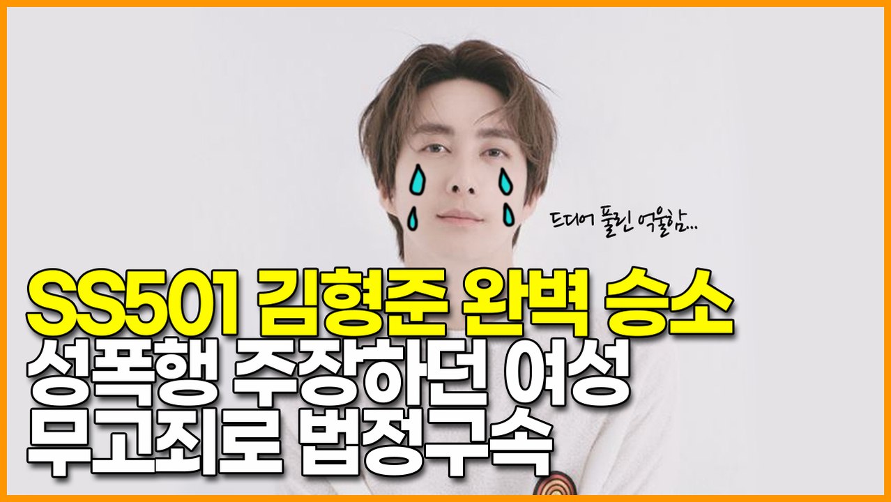 SS501 김형준 완벽 승소, 성폭행 주장하던 여성 무고죄로 법정구속