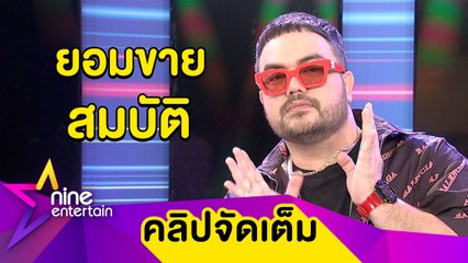 “โอ๊ต” ยอมขายนาฬิกาสุดหวง เพื่อซื้อบ้านริมทะเลราคาเฉียด 20 ล้านบาท (คลิปจัดเต็ม)