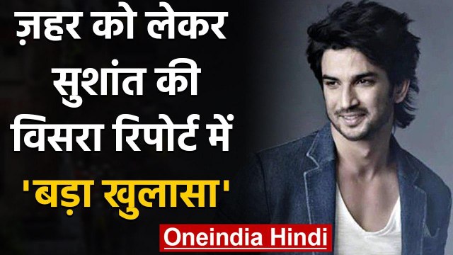 Sushant Singh Rajput Case: AIIMS ने CBI को सौंपी Viscera Report, हुआ बड़ा खुलासा | वनइंडिया हिंदी