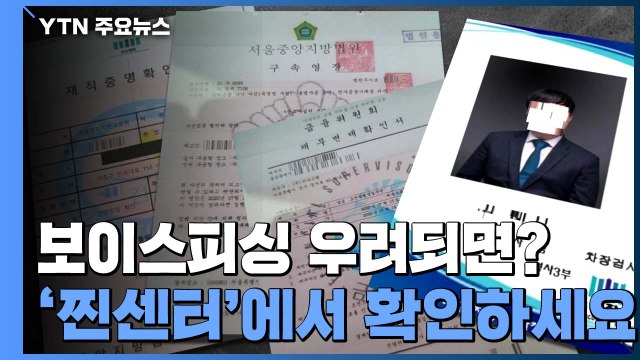검찰 사칭 보이스피싱? '찐센터'에서 확인하세요 ...檢 24시간 콜센터 운영 / YTN