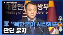 군, '북한군이 시신훼손' 판단 유지...