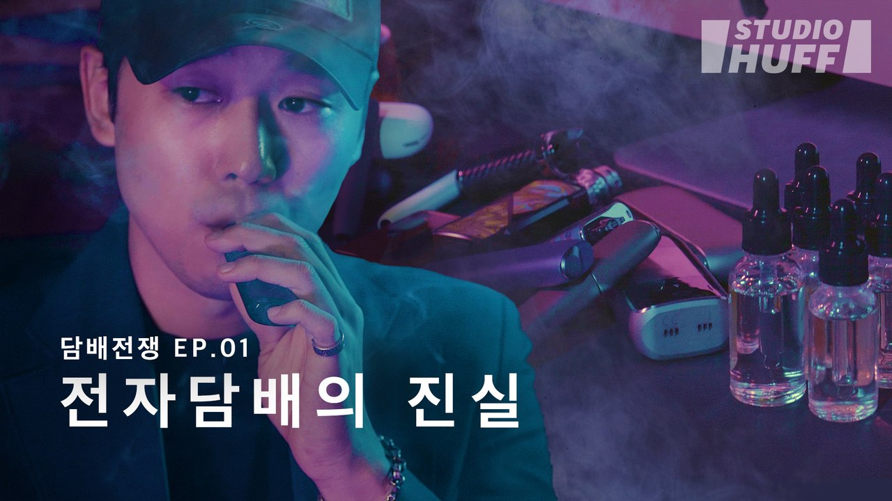 담배전쟁 EP01_전자담배의 진실
