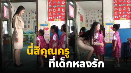 เอ็นดู.. นี่สิครูตัวอย่างที่เด็กหลงรัก ท่ามกลางดราม่าร้อนครูทำร้ายเด็ก