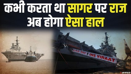 INS Virat नम आखों से INS विराट को दी गई विदाई, तोड़ने का काम हुआ शुरू