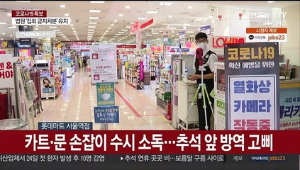 추석 대목 방역 고삐…전통시장엔 한숨 가득
