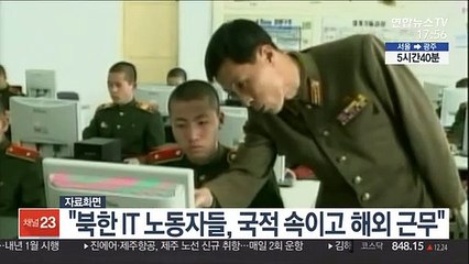 유엔 대북제재위 "북한 IT 노동자들, 국적 속이고 해외서 근무"