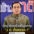 บิ๊กตู่ เดินหนี หลังถูกถาม “2 ป. ตั้งพรรค ?” | Springnews | 29 ก.ย. 63