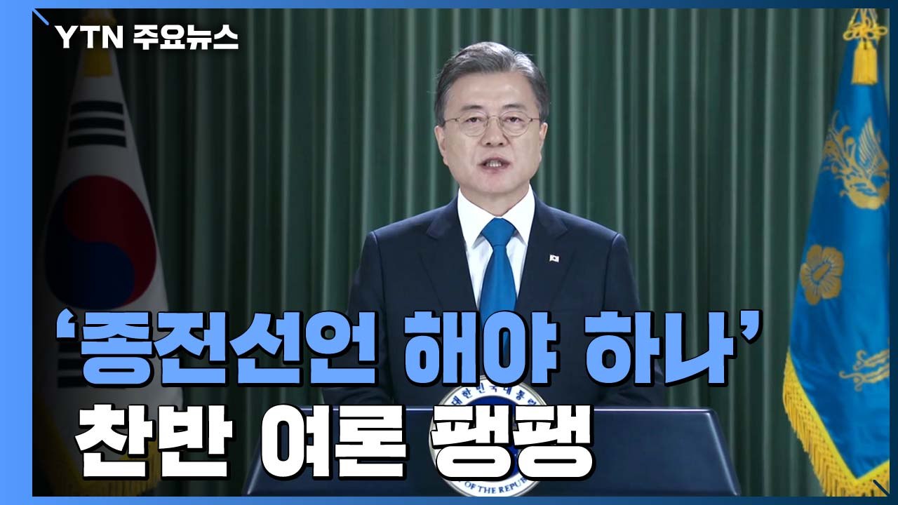 "피격 사건 와중에도 종전선언 해야 하나"...찬반 여론 팽팽 / YTN