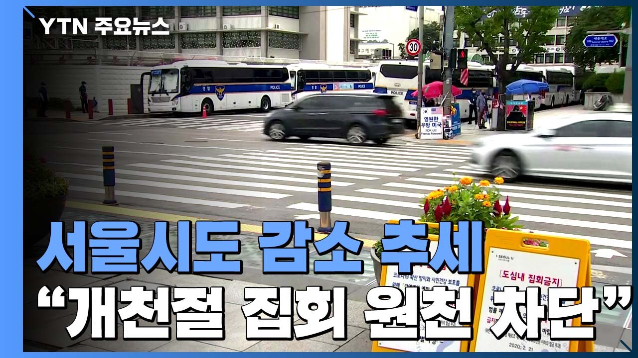 서울 신규 확진 50일 만에 최소..."개천절 집회 원천 차단" / YTN