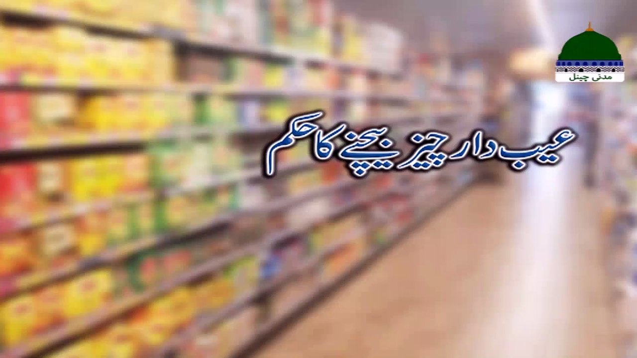 Aibdar Cheez Bechne Ka Hukum - Mufti Kafeel Attari