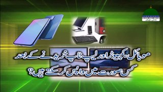Mobile, Computer aur Laptop Khareedne Kay Bad - Mufti Kafeel Attari