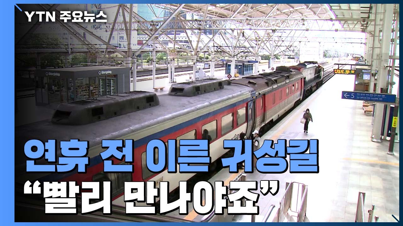 연휴 하루 전 귀성길..."일찍 가서 빨리 만나야죠" / YTN