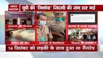 Uttar Pradesh : हाथरस गैंगरेप पीड़िता ने तोड़ा दम