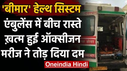 Rajasthan: बीच रास्ते में Ambulance की Oxygen खत्म, तड़प-तड़पकर युवती ने तोड़ा दम | वनइंडिया हिंदी