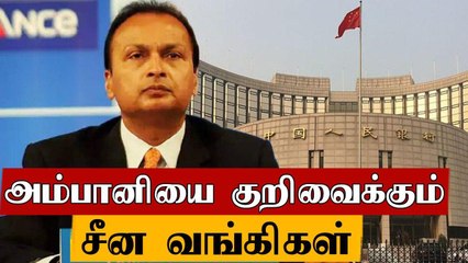 அனில் அம்பானி சொத்துக்களைக் கைப்பற்ற முயலும் சீன வங்கிகள் ?