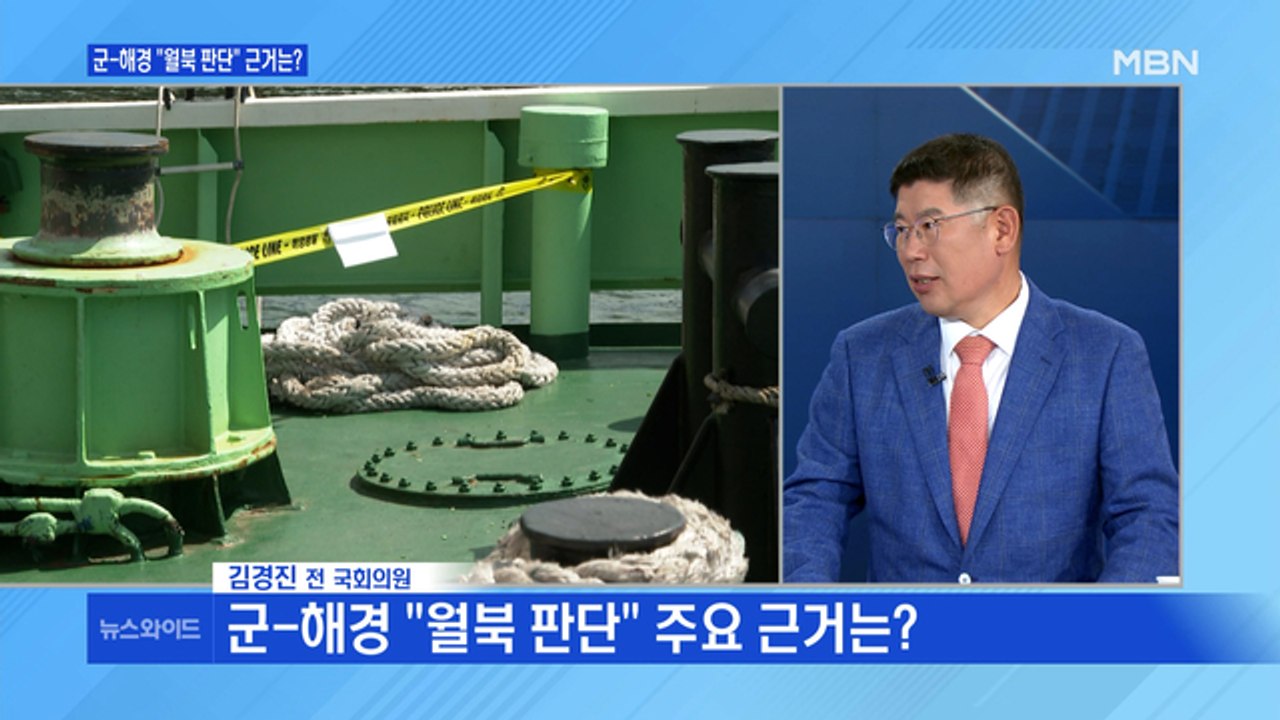 [뉴스와이드] '北 공무원 피격' 여당·해경 "월북" 판단, 야당은 "시신 훼손" 주장