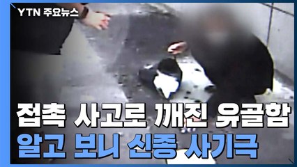 접촉사고로 깨진 유골함...알고보니 신종 사기극 / YTN