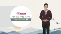 [날씨] 추석 연휴 비 내리는 날 많아...지역별 보름달 뜨는 시각 / YTN