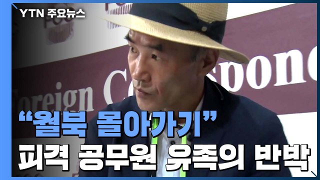 피격 공무원 유족 월북 몰아가기...당국이 구조 기회 놓쳐 / YTN