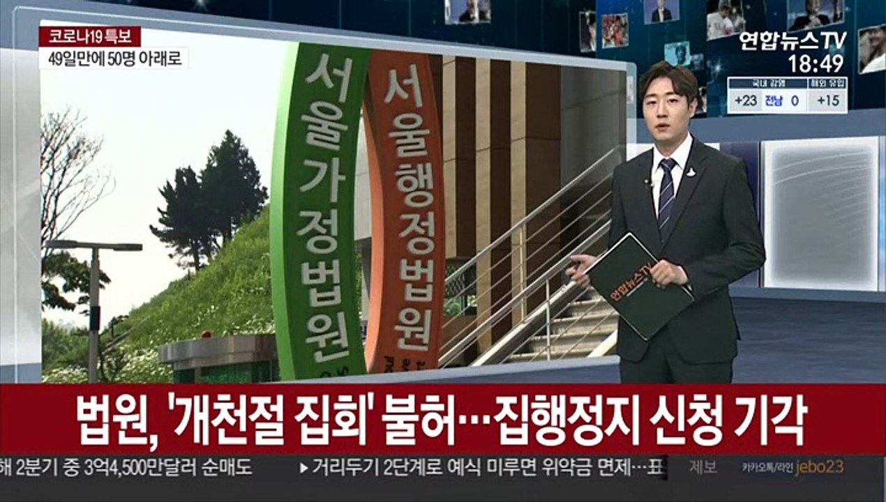 법원, '개천절 집회' 불허…집행정지 신청 기각