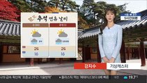 [날씨] 내일 중부 '비'…서쪽 짙은 안개, 귀성길 교통안전 유의