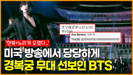 미국 지미팰런쇼에서 당당하게 한복 입고 경복궁 무대 선보인 방탄소년단(BTS) + 해외반응