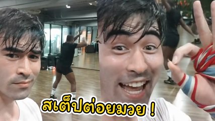 เจมส์ กิจเกษม เปิดคลิปลับ รัศมีแข ซ้อมมวย เอวพลิ้ว สเต็ปแรง