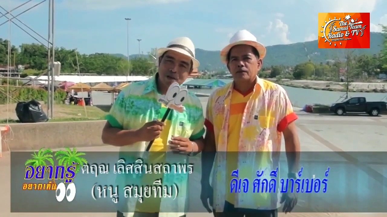 รายการ อยากรู้อยากเห็น (เกาะสมุย) ตอน เที่ยวหาดเฉวง,จุดชมวิวลาดเกาะ