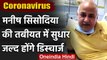 Coronavirus Update: Delhi के Deputy CM Manish Sisodia की तबीयत में सुधार | वनइंडिया हिंदी