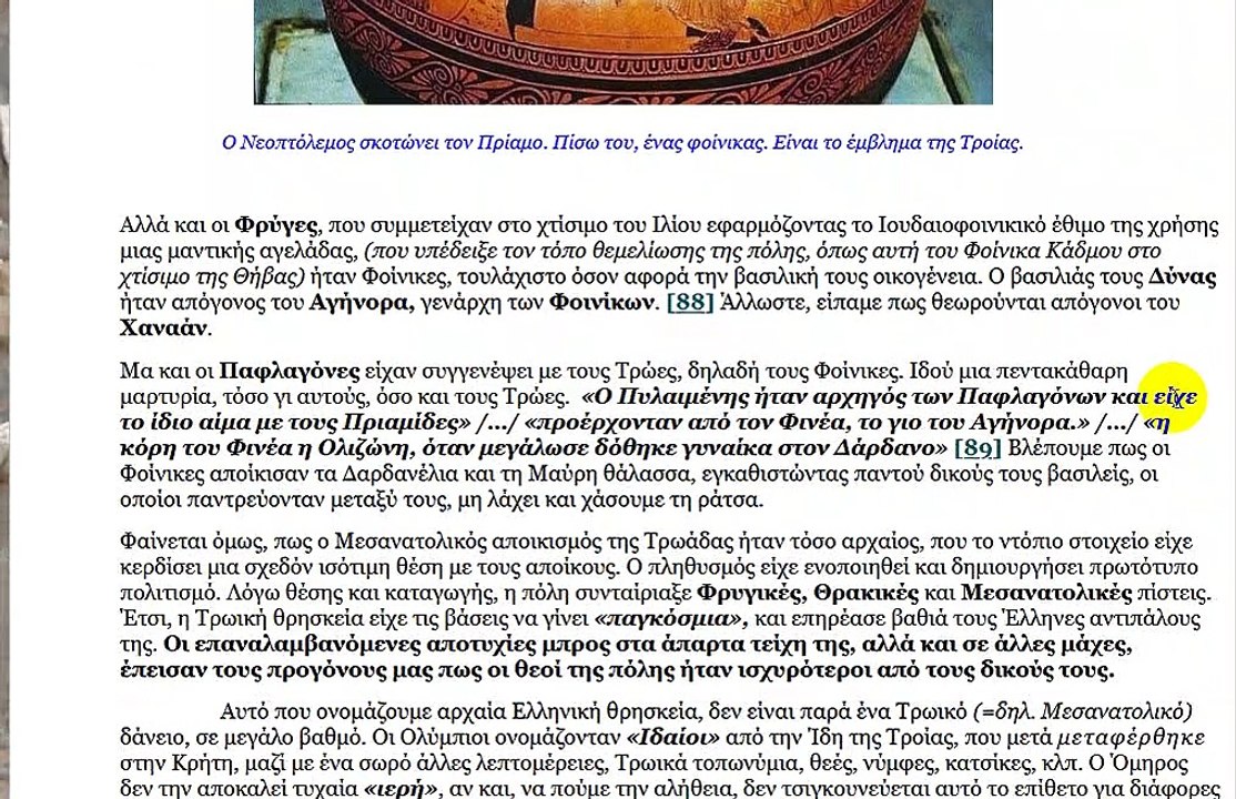 Η ΤΡΟΙΑ . ΜΙΑ ΙΟΥΔΑΙΟΦΟΙΝΙΚΙΚΗ ΑΠΟΙΚΙΑ