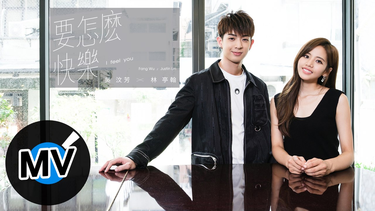 吳汶芳 Fang Wu + 林亭翰 Justin Lin【要怎麼快樂 I Feel You】O...