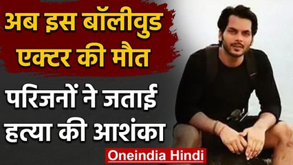 Bihar: Mumbai में Bihar के एक और Actor की मौत, परिवार ने लगाया हत्या का आरोप । वनइंडिया हिंदी